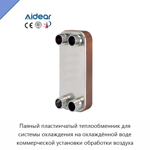Паяный пластинчатый теплообменник для системы охлаждения на охлаждённой воде коммерческой установки обработки воздуха
