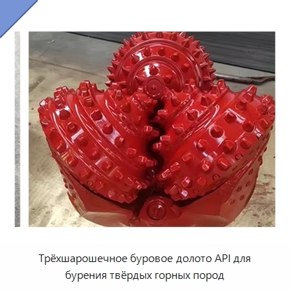 Трёхшарошечное буровое долото API для бурения твёрдых горных пород