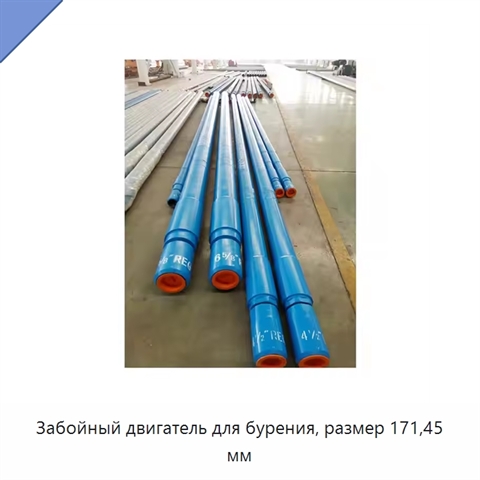 Забойный двигатель для бурения, размер 171,45 мм