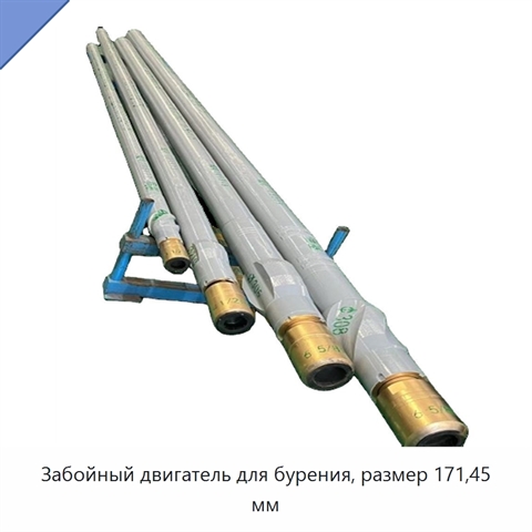 Забойный двигатель для бурения, размер 171,45 мм