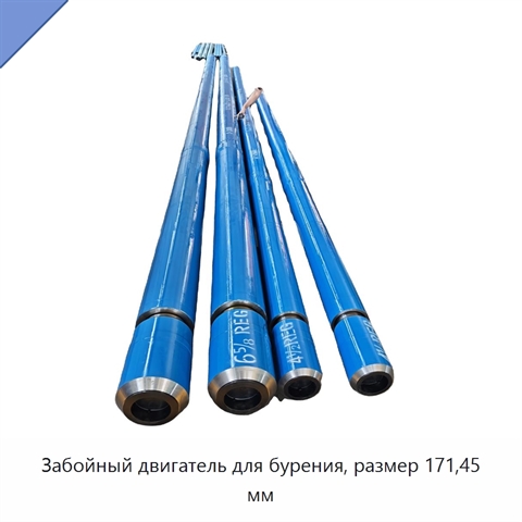 Забойный двигатель для бурения, размер 171,45 мм
