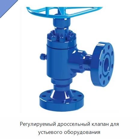 Регулируемый дроссельный клапан для устьевого оборудования — Нефтепромысловое оборудование