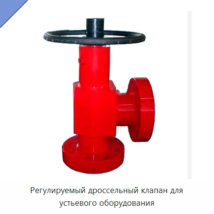Регулируемый дроссельный клапан для устьевого оборудования