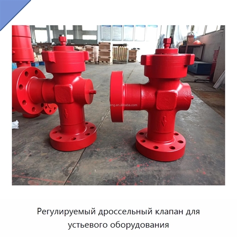 Регулируемый дроссельный клапан для устьевого оборудования