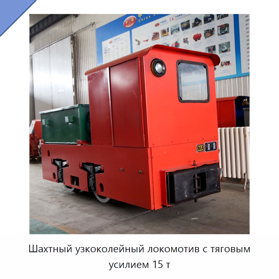 Шахтный узкоколейный локомотив с тяговым усилием 15 т — Горнодобывающее оборудование