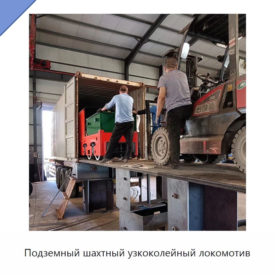 Подземный шахтный узкоколейный локомотив — Горнодобывающее оборудование