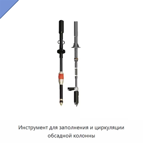 Инструмент для заполнения и циркуляции обсадной колонны