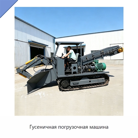 Гусеничная погрузочная машина