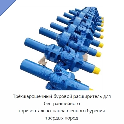 Трёхшарошечный буровой расширитель для бестраншейного горизонтально-направленного бурения твёрдых пород