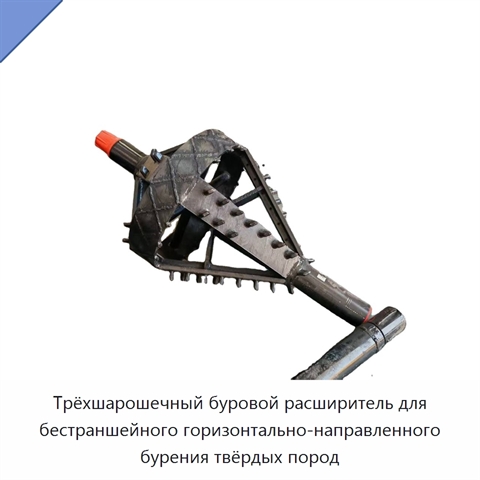 Трёхшарошечный буровой расширитель для бестраншейного горизонтально-направленного бурения твёрдых пород