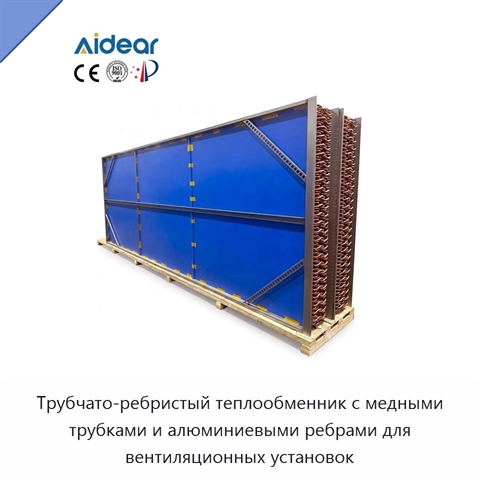 Трубчато-ребристый теплообменник с медными трубками и алюминиевыми ребрами для вентиляционных установок