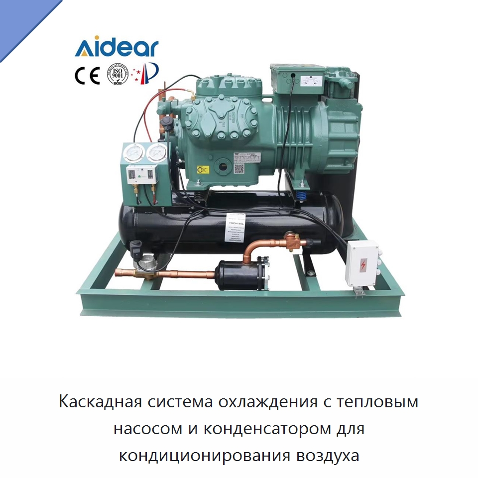 Каскадная система охлаждения с тепловым насосом и конденсатором для кондиционирования воздуха — Компрессорно-конденсаторные агрегаты