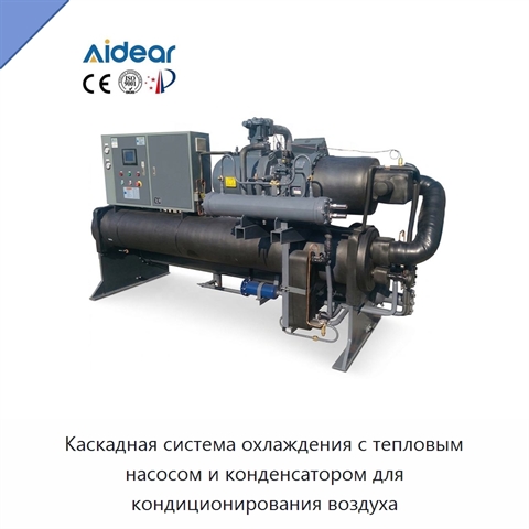 Каскадная система охлаждения с тепловым насосом и конденсатором для кондиционирования воздуха