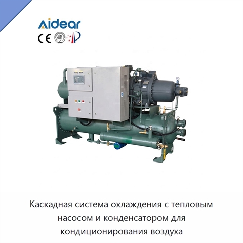Каскадная система охлаждения с тепловым насосом и конденсатором для кондиционирования воздуха