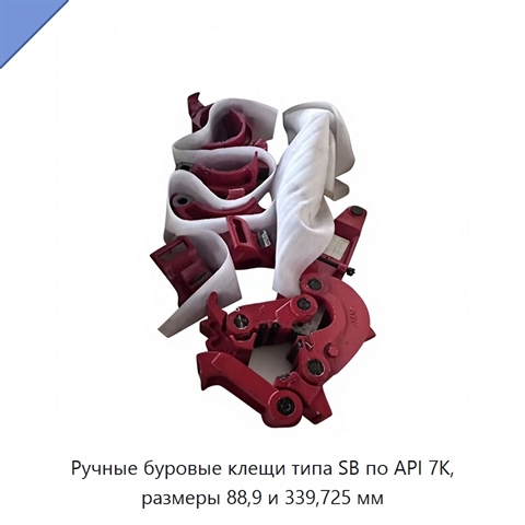 Ручные буровые клещи типа SB по API 7K, размеры 88,9 и 339,725 мм