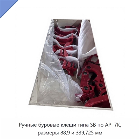 Ручные буровые клещи типа SB по API 7K, размеры 88,9 и 339,725 мм