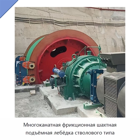 Многоканатная фрикционная шахтная подъёмная лебёдка стволового типа