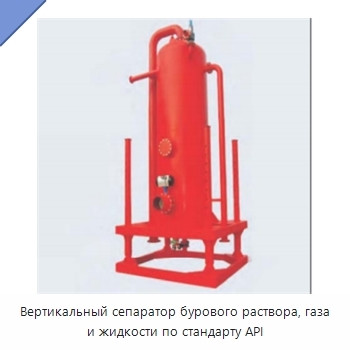 Вертикальный сепаратор бурового раствора, газа и жидкости по стандарту API