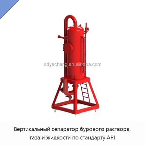 Вертикальный сепаратор бурового раствора, газа и жидкости по стандарту API