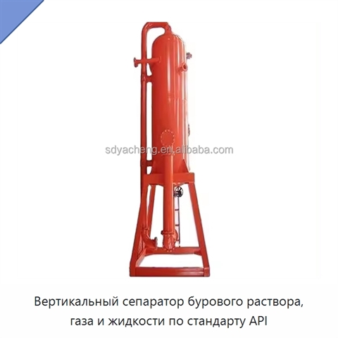 Вертикальный сепаратор бурового раствора, газа и жидкости по стандарту API