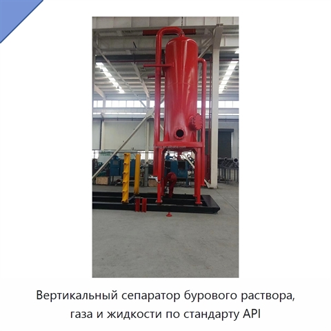Вертикальный сепаратор бурового раствора, газа и жидкости по стандарту API