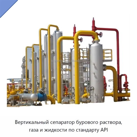 Вертикальный сепаратор бурового раствора, газа и жидкости по стандарту API