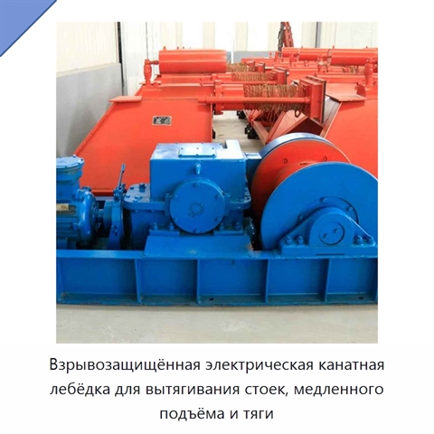 Взрывозащищённая электрическая канатная лебёдка для вытягивания стоек, медленного подъёма и тяги