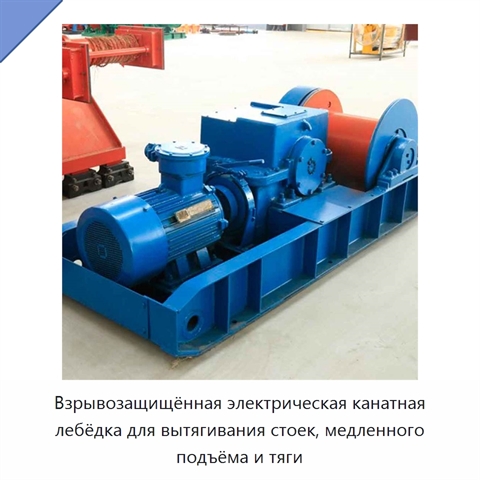 Взрывозащищённая электрическая канатная лебёдка для вытягивания стоек, медленного подъёма и тяги