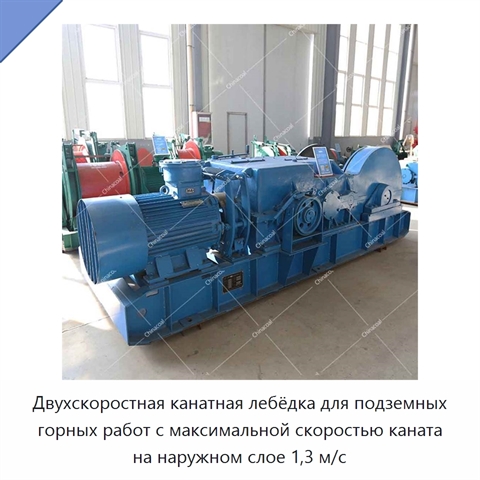 Двухскоростная канатная лебёдка для подземных горных работ с максимальной скоростью каната на наружном слое 1,3 м/с