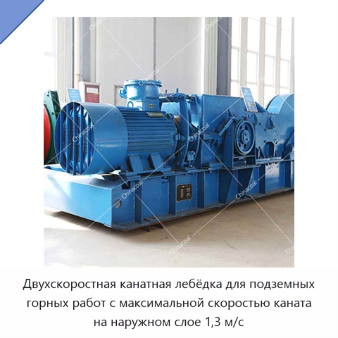 Двухскоростная канатная лебёдка для подземных горных работ с максимальной скоростью каната на наружном слое 1,3 м/с