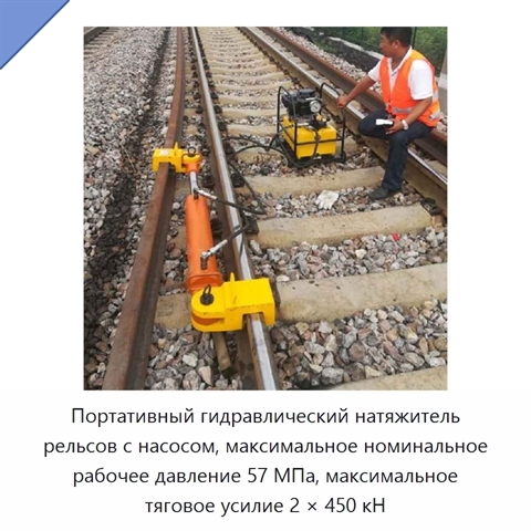 Портативный гидравлический натяжитель рельсов с насосом, максимальное номинальное рабочее давление 57 МПа, максимальное тяговое усилие 2 × 450 кН