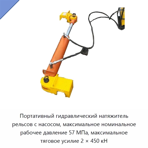 Портативный гидравлический натяжитель рельсов с насосом, максимальное номинальное рабочее давление 57 МПа, максимальное тяговое усилие 2 × 450 кН