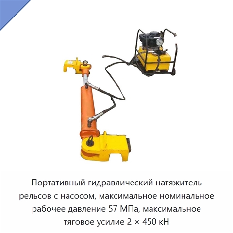Портативный гидравлический натяжитель рельсов с насосом, максимальное номинальное рабочее давление 57 МПа, максимальное тяговое усилие 2 × 450 кН