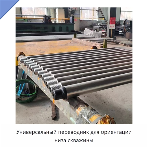 Универсальный переводник для ориентации низа скважины