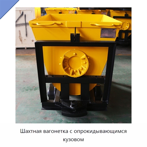 Шахтная вагонетка с опрокидывающимся кузовом