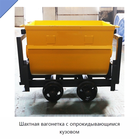 Шахтная вагонетка с опрокидывающимся кузовом