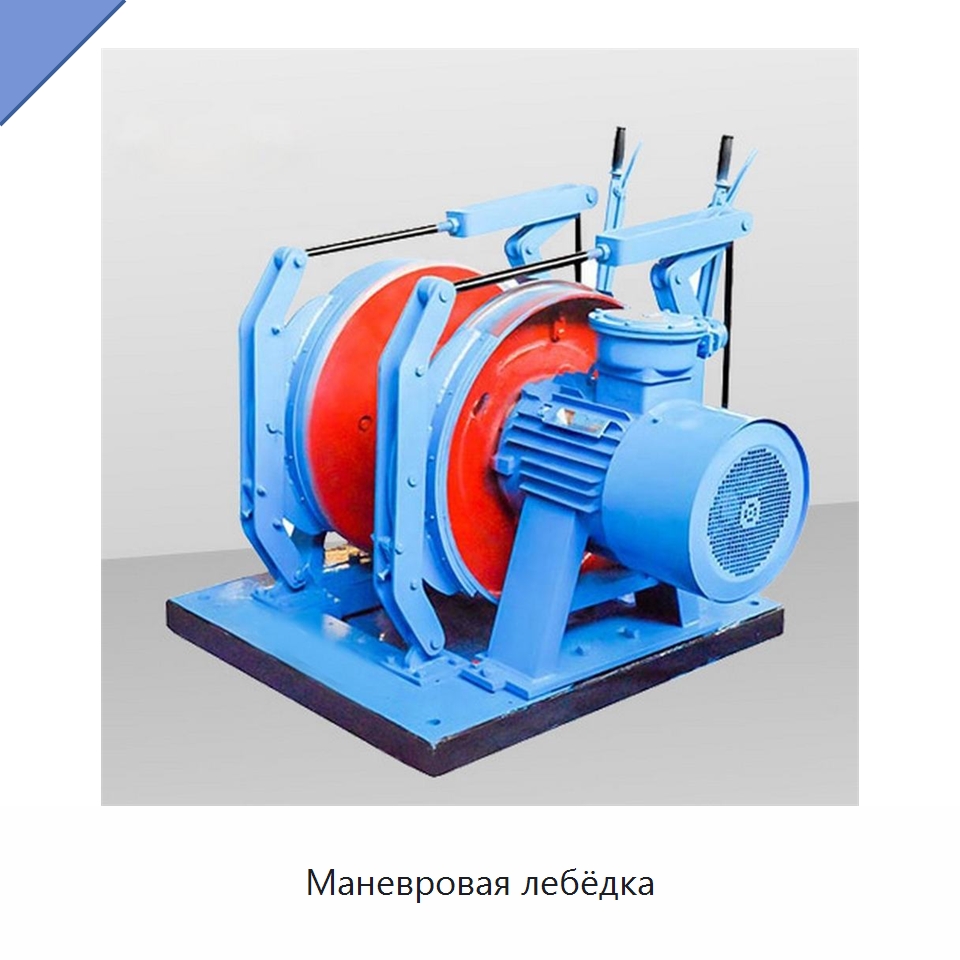 Маневровая лебёдка — Специальная строительная техника