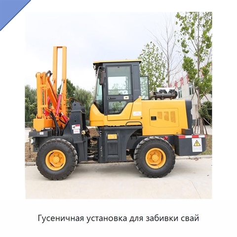 Гусеничная установка для забивки свай