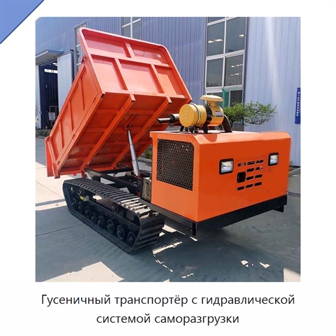 Гусеничный транспортёр с гидравлической системой саморазгрузки