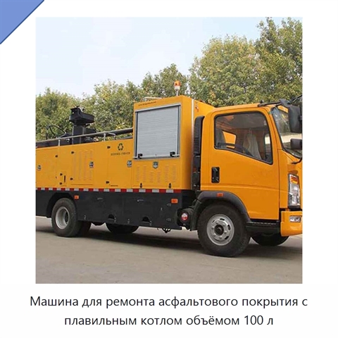 Машина для ремонта асфальтового покрытия с плавильным котлом объёмом 100 л