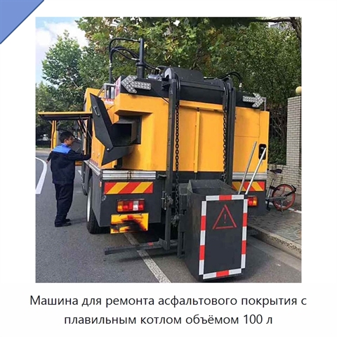 Машина для ремонта асфальтового покрытия с плавильным котлом объёмом 100 л