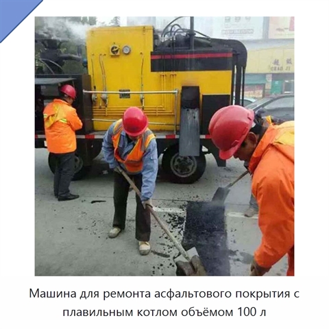 Машина для ремонта асфальтового покрытия с плавильным котлом объёмом 100 л