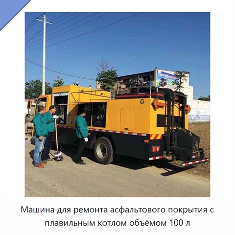 Машина для ремонта асфальтового покрытия с плавильным котлом объёмом 100 л