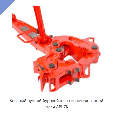 Кованый ручной буровой ключ из легированной стали API 7K — Горнодобывающее оборудование