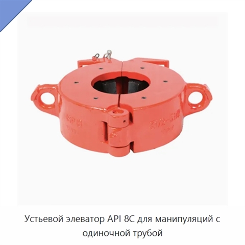 Устьевой элеватор API 8C для манипуляций с одиночной трубой