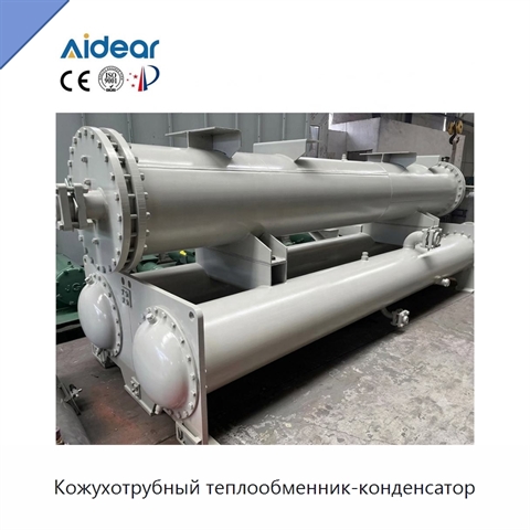 Кожухотрубный теплообменник-конденсатор