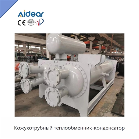 Кожухотрубный теплообменник-конденсатор