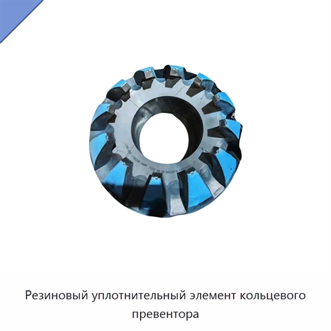 Резиновый уплотнительный элемент кольцевого превентора
