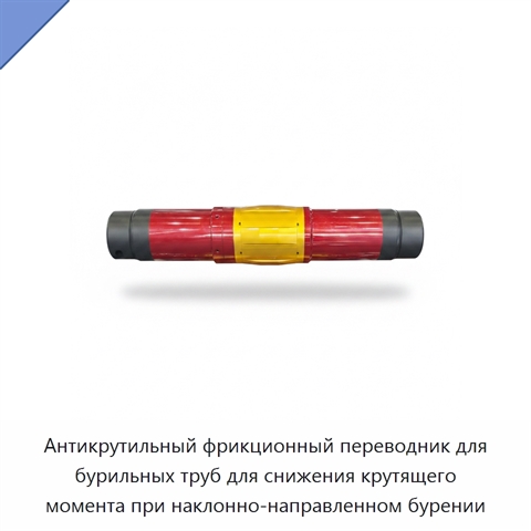 Антикрутильный фрикционный переводник для бурильных труб для снижения крутящего момента при наклонно-направленном бурении