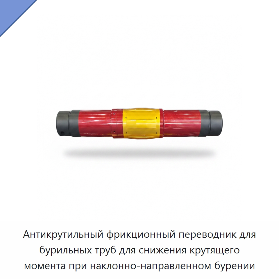 Антикрутильный фрикционный переводник для бурильных труб для снижения крутящего момента при наклонно-направленном бурении — Оборудование для энергетики и добычи полезных ископаемых